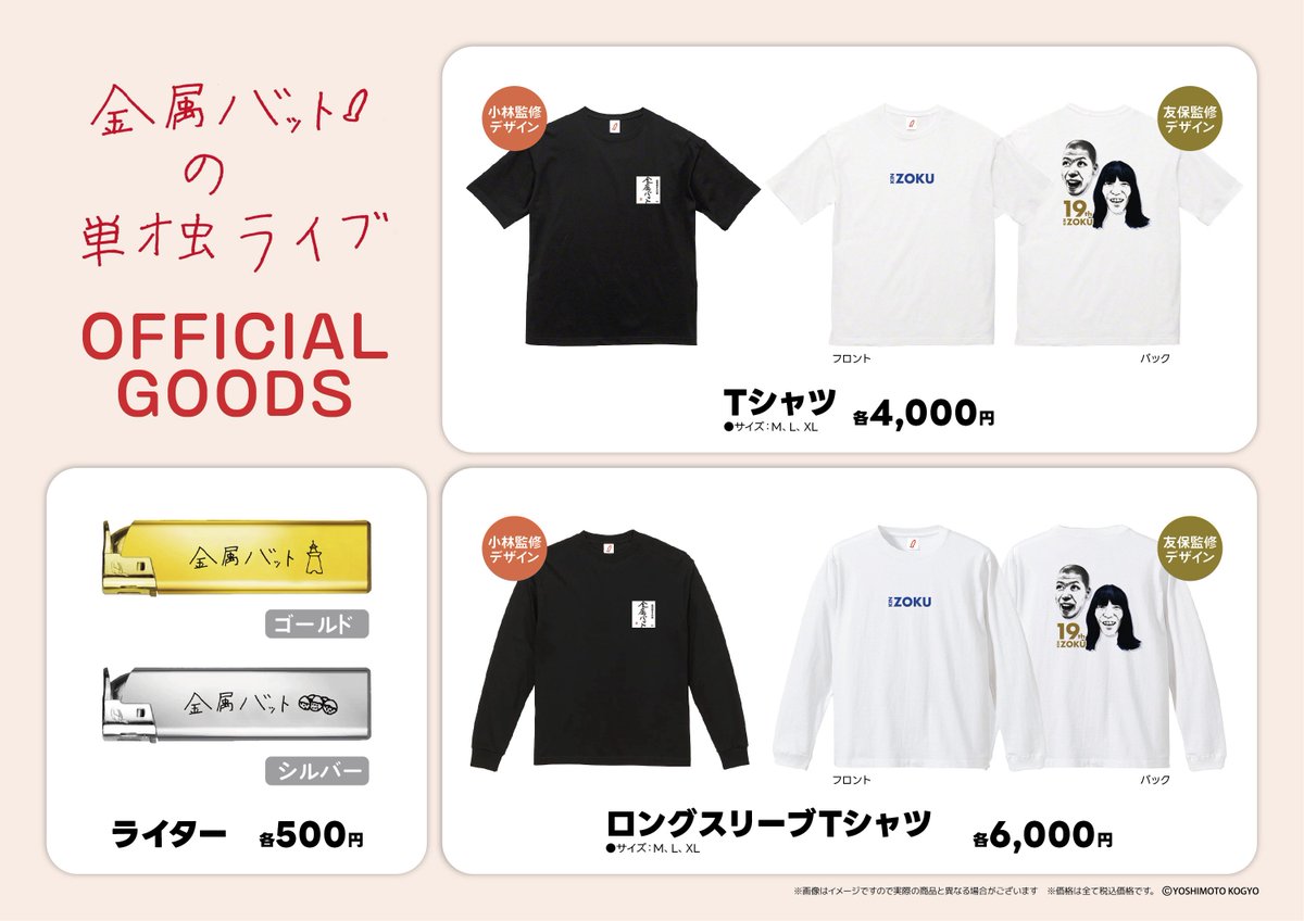 🎊 「#金属バットの単独ライブ」大阪公演 🎊 グッズ販売始まっています