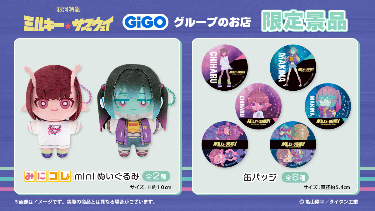 銀河特急 #ミルキーサブウェイ #GiGO 限定景品登場！ ＼ 2026/1/13(火