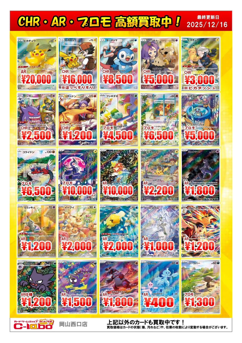 ポケモンカード 買取情報】 ✨CHR、AR、プロモ買取POP✨ 『ピカチュウ