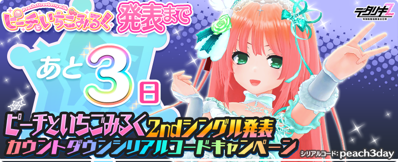 もうすぐピーチといちごみるく2ndシングル！カウントダウン】 新曲発表