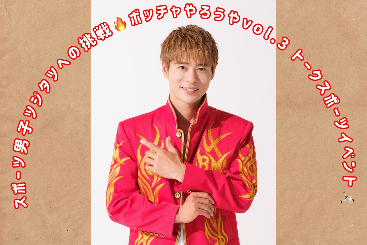 明日開催📣 スポーツ男子ツジタツへの挑戦🔥 ボッチャやろうやvol3