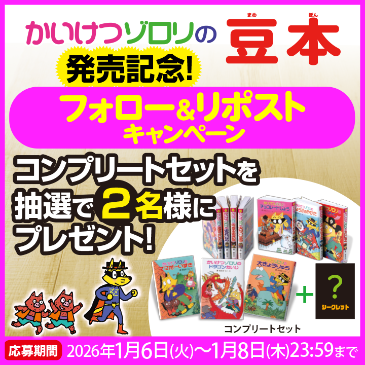 かいけつゾロリ の豆本 発売記念🦊 フォロー＆RPキャンペーン