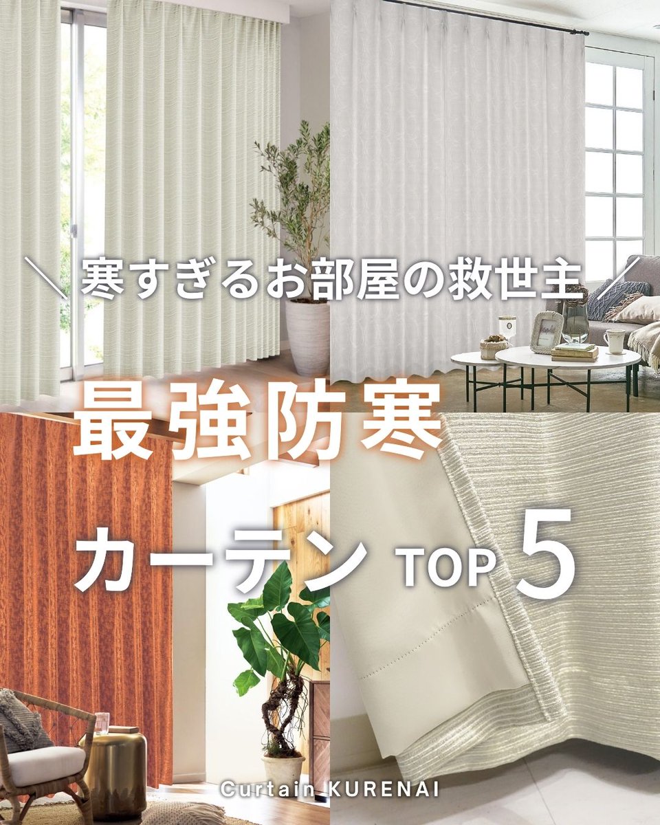 カーテンくれない【公式】 (@curtain_kurenai) / Posts / X