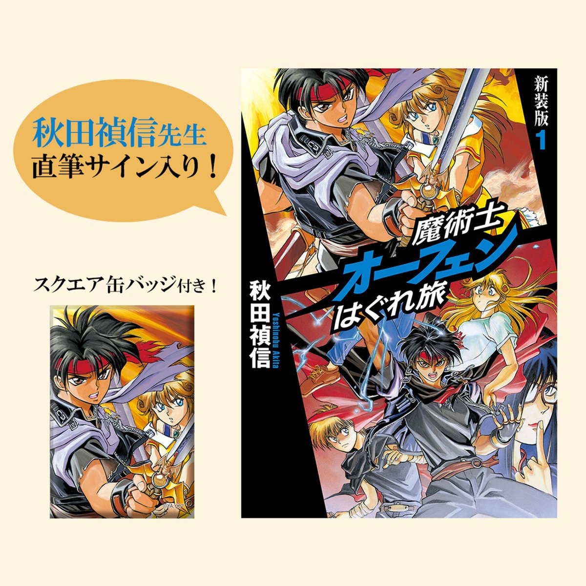 コミックマーケット107 販売グッズ紹介📢 本日は #魔術士オーフェン