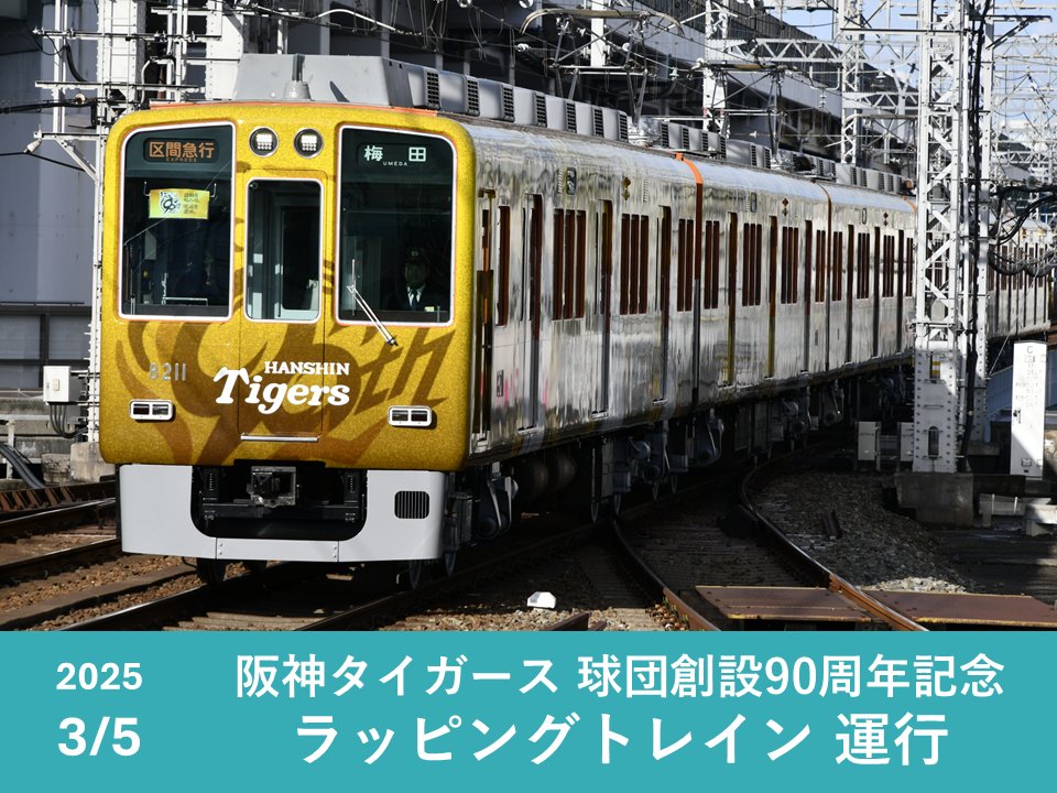 先日募集した｢印象に残った今年の阪神電車｣にたくさんのコメントを