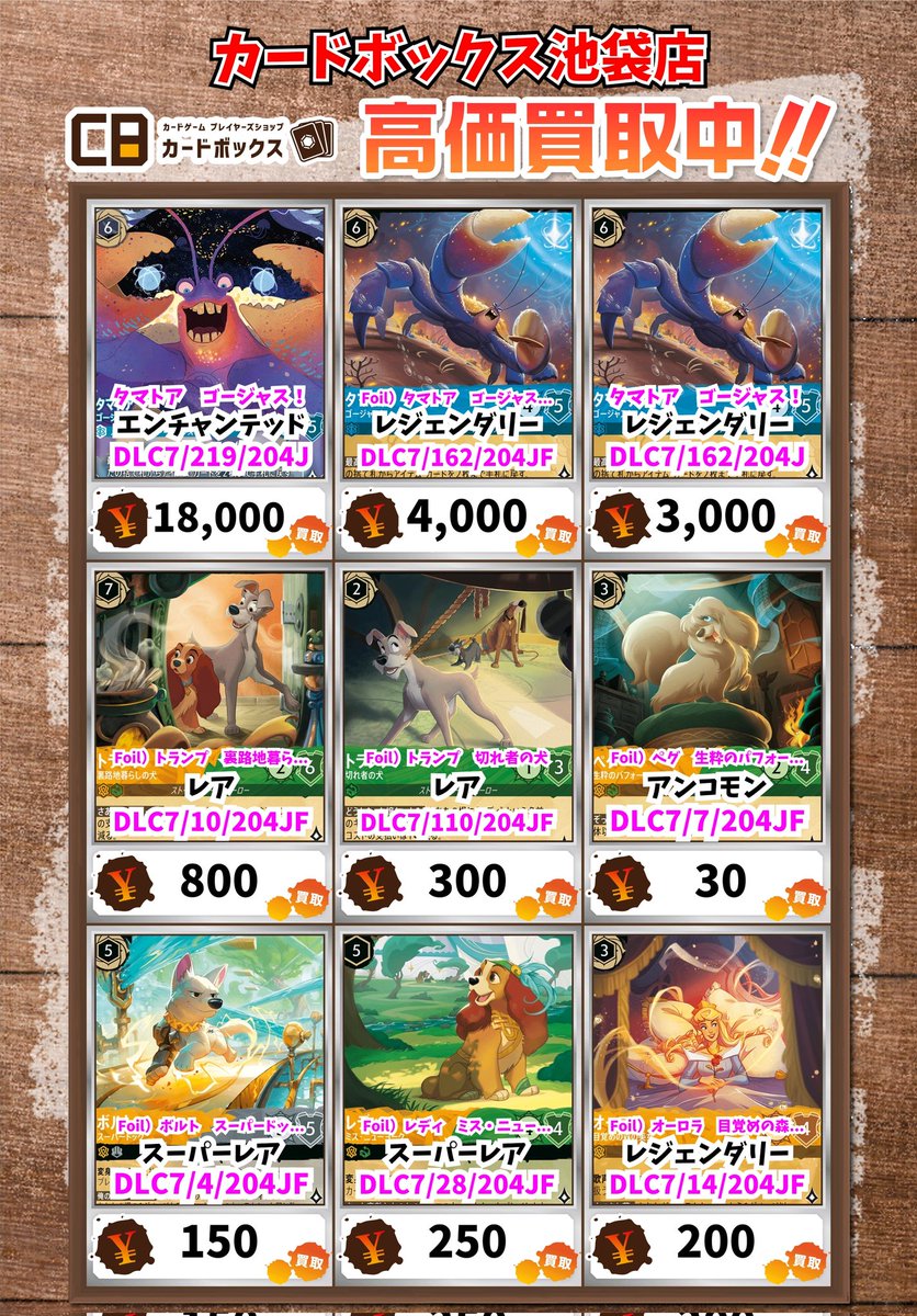 ディズニー・ロルカナ買取情報！ タマトア ゴージャス！ ロルカナ