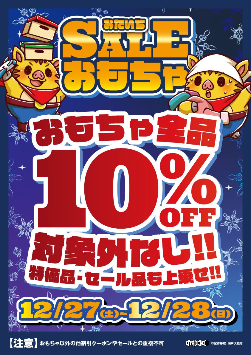 12/27㈯～28㈰はおもちゃ全品10%OFF!! なんと対象外はなし! 特価品