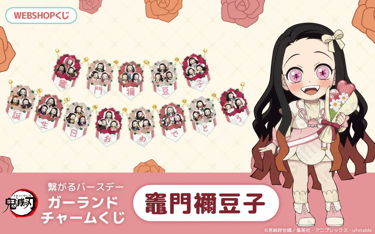 鬼滅の刃 繋がるバースデーガーランド チャームくじ 竈門禰豆子