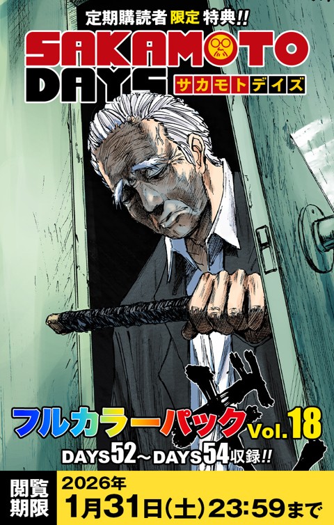 デジタル版「週刊少年ジャンプ」 定期購読者限定特典 「SAKAMOTO DAYS