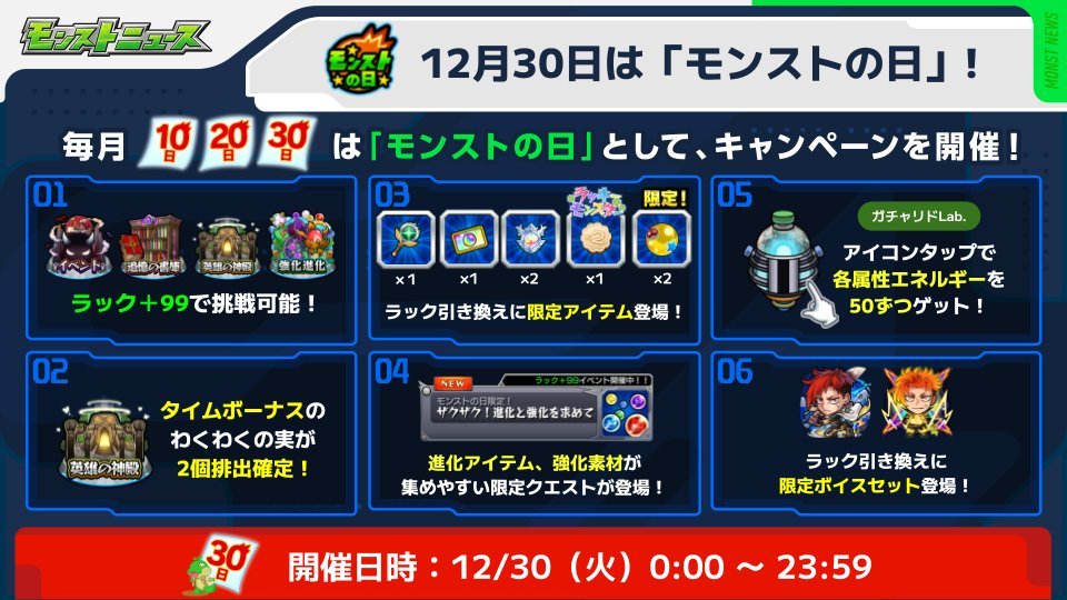 🎉本日（12/30）はモンストの日🎉 特別なキャンペーンを開催！ ラック