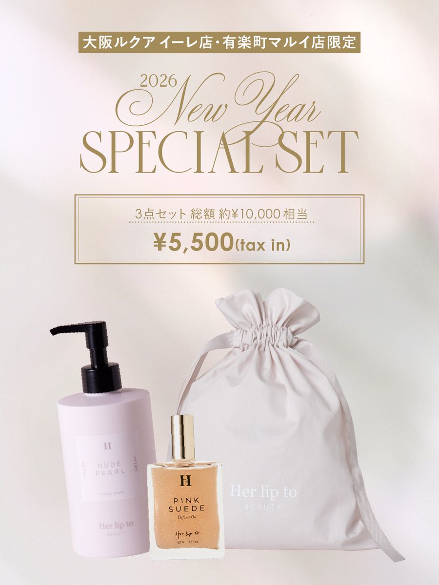 New Year SPECIAL SET🪄 Her lip to BEAUTYより 年始の3日間限定でお得