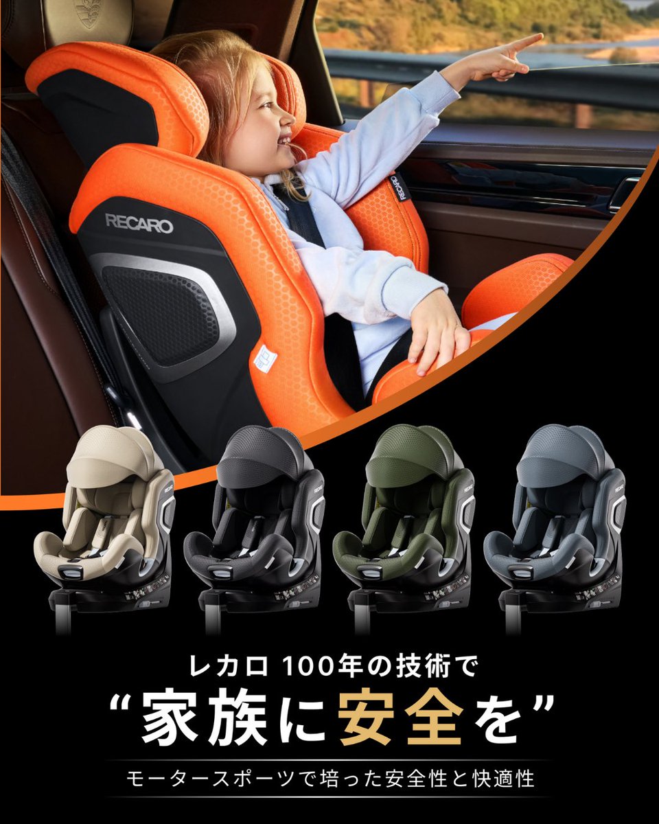 レカロチャイルドシート【公式】 (@recaro_cs_jp) / Posts / X