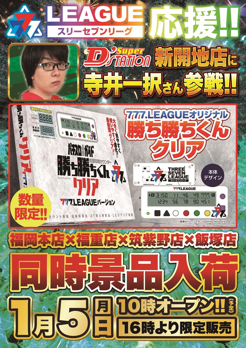 🎀1月5日（月）🎀 ＝＝＝＝＝＝＝＝＝＝＝ 🎰777リーグ応援