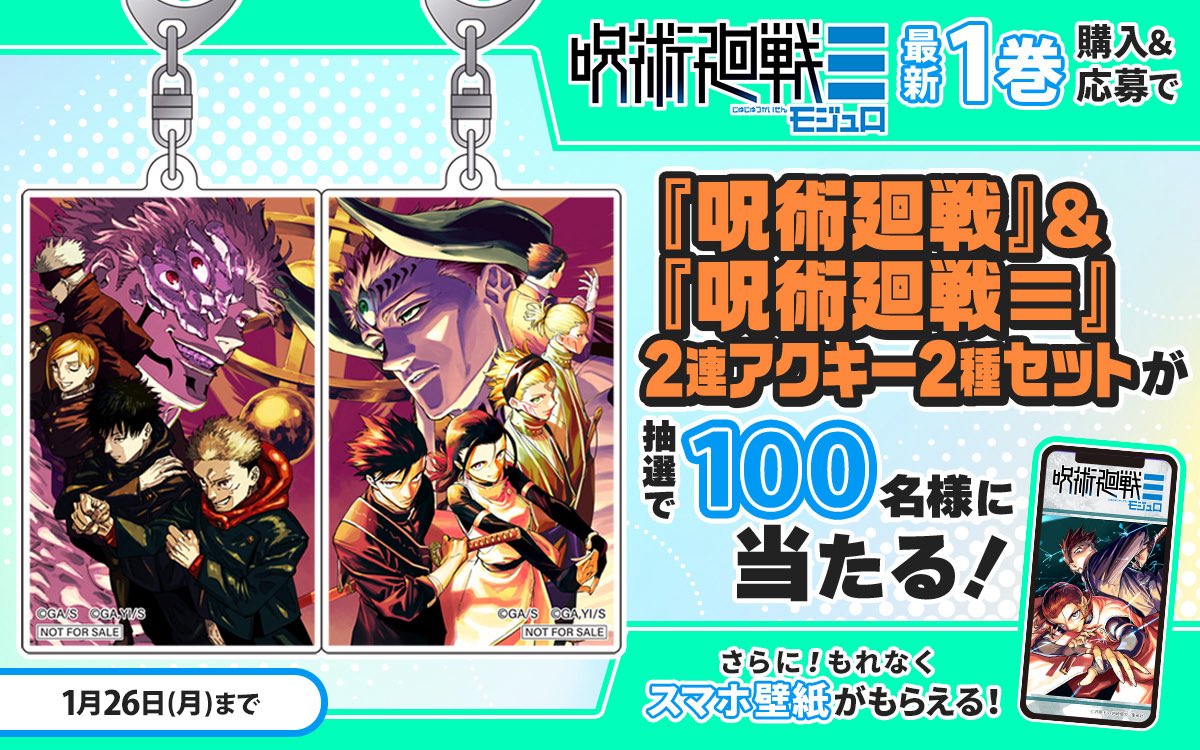 呪術廻戦≡1巻 購入キャンペーン ゼブラックと単行本帯にて 『呪術廻戦