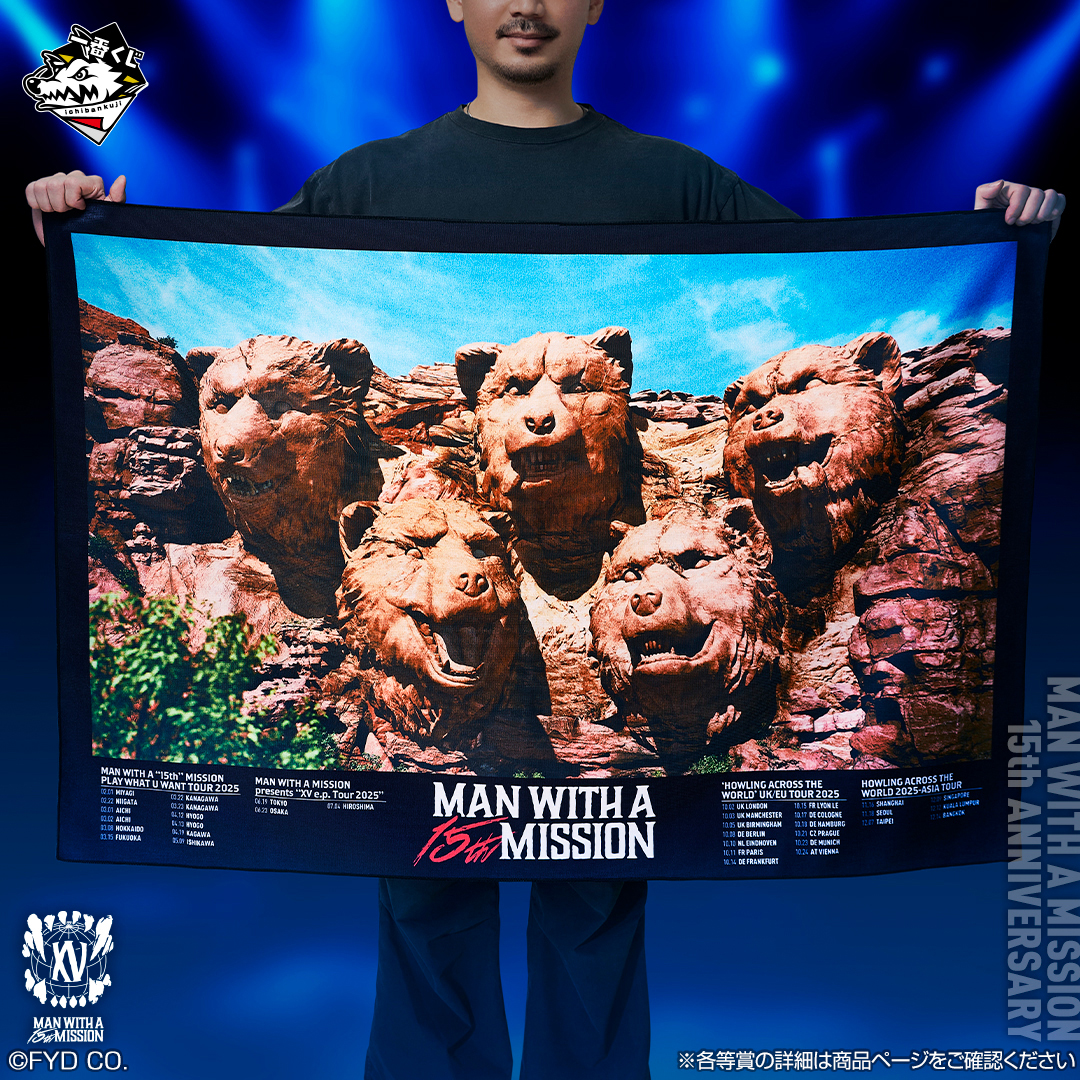一番くじ 『 MAN WITH A MISSION 15th ANNIVERSARY』 当店は明日1/3(土