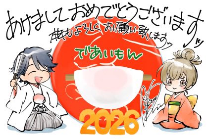 2026年もよろしくお願いいたします🐎 #であいもん