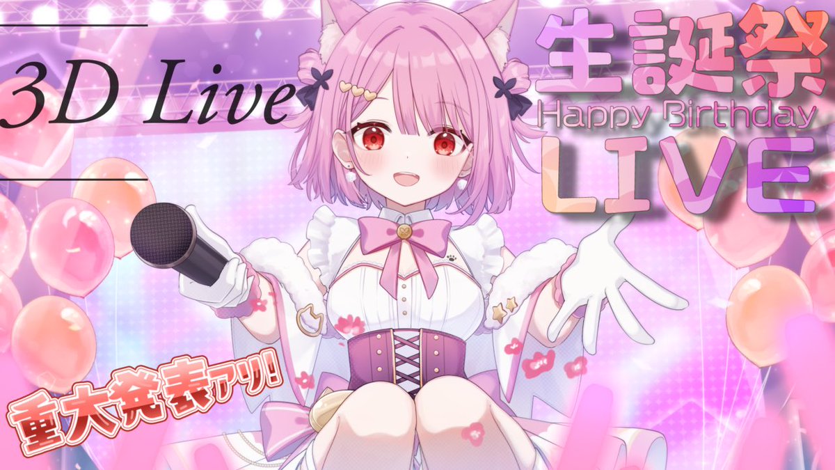 📢 1/18 20時～ YouTubeLIVE 🎂本日ついに #みけねこ生誕祭 3Dライブ