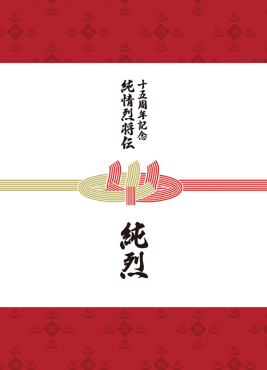 ♪………………………………………………… 音も！映像も！記録も！ 純烈のすべてが詰まっ