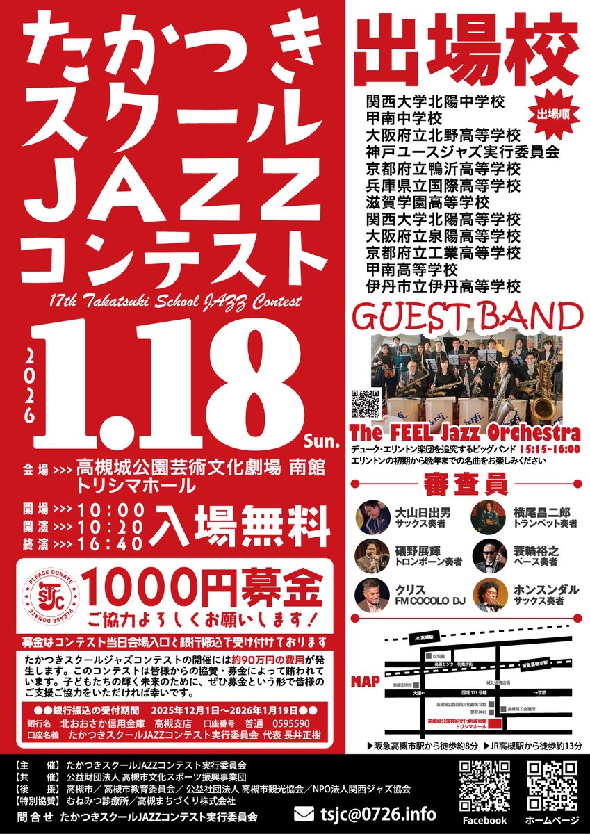第17回たかつきスクールJAZZコンテストの開催まであとわずか！ ゲスト