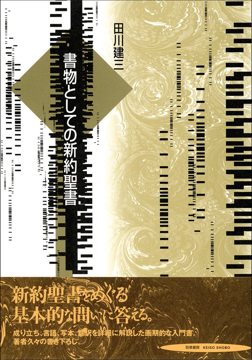 重版】『書物としての新約聖書』（田川建三著）2025年に逝去された著者