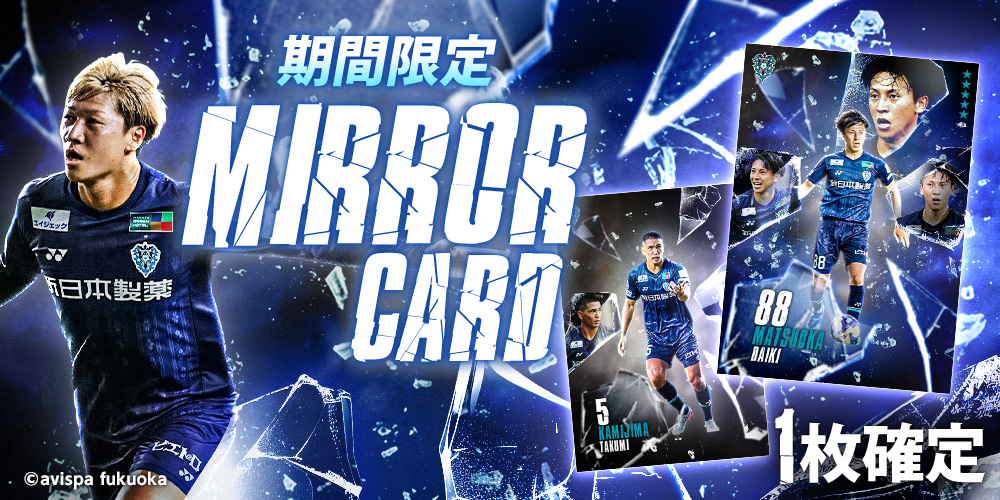 期間限定／ 💎MIRROR CARD💎 10連スカウトで1枚確定！ ここでしか手に
