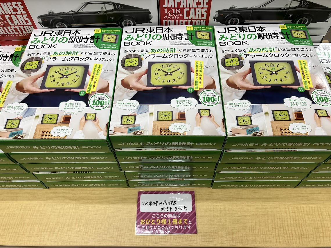 JR東日本 みどりの駅時計BOOK』 宝島社 完売いたしました。ありがとう