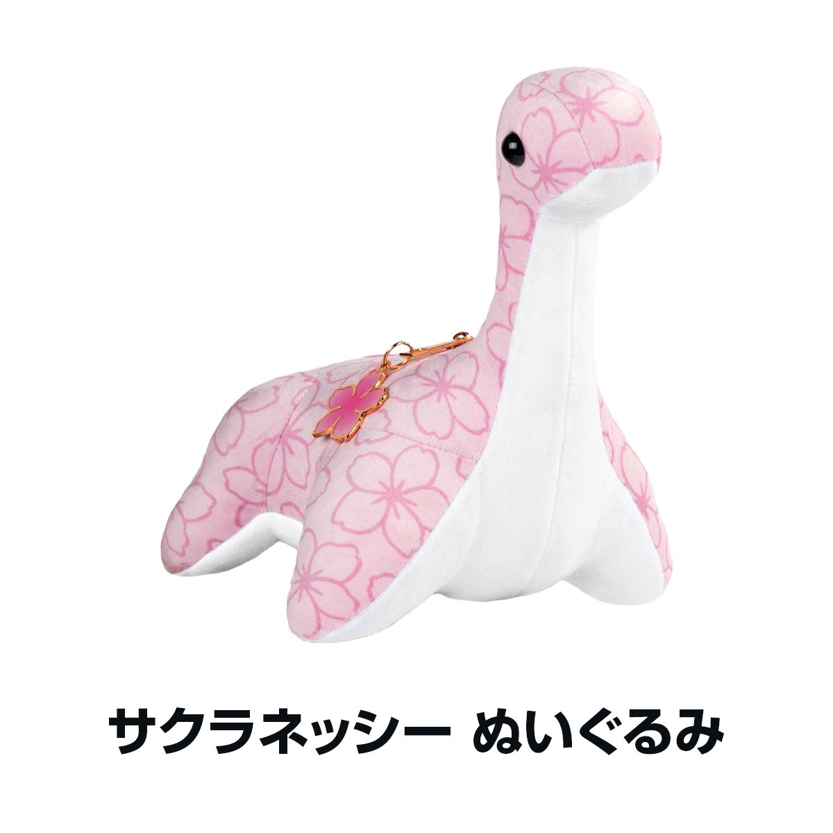 サクラネッシー何これかわいいヾ(:3ﾉｼヾ)ﾉｼ ネッシーぬいぐるみ