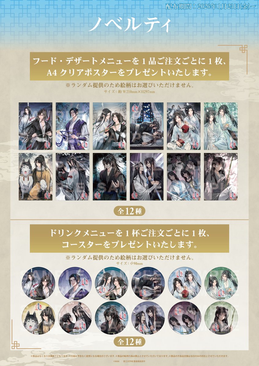 魔道祖師 公式茶屋 特典 天子笑 クリアポスター コースター 魔道祖師