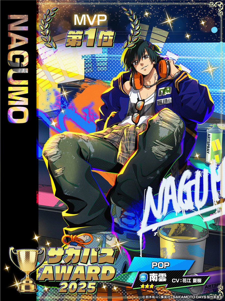 サカパズAWARD 2025 MVPが「南雲」に決定しました！ 記念した新規