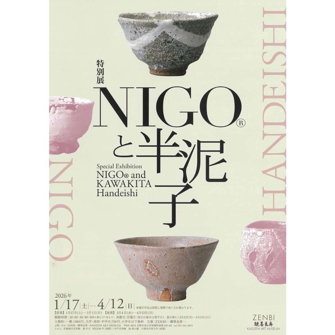石水博物館 で11月より開催していました〈#NIGOと半泥子 展〉は、大