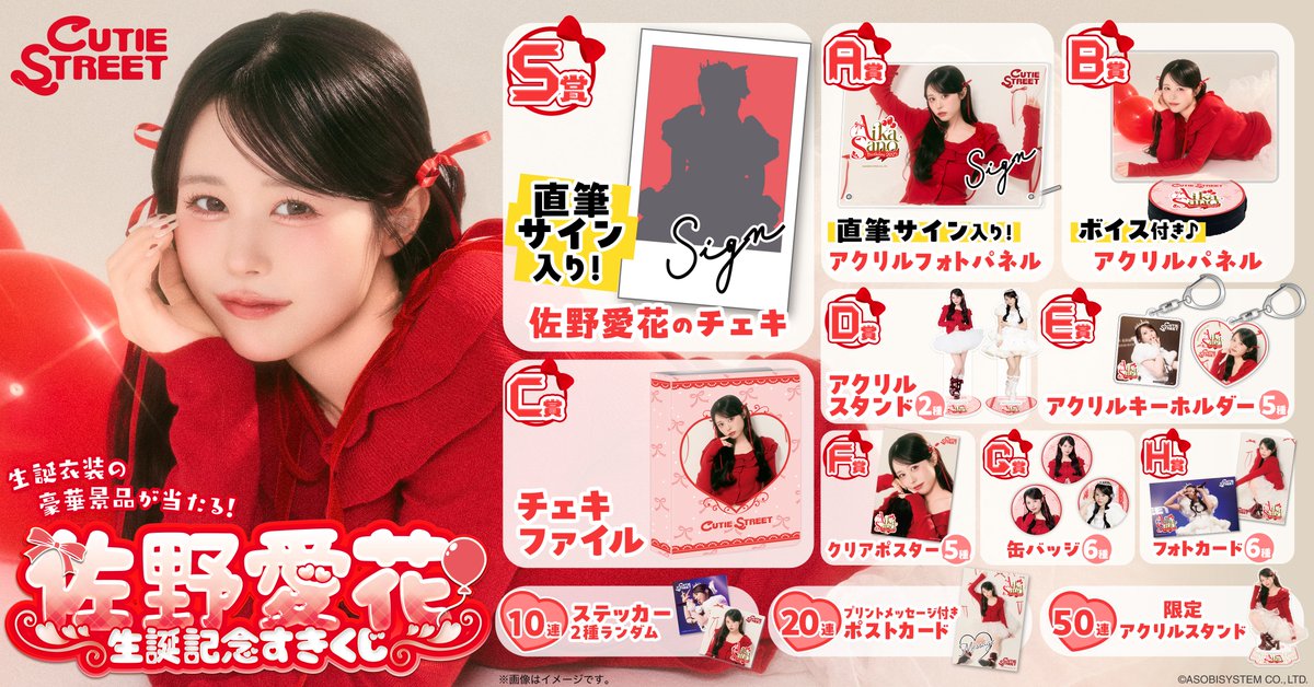 🎊︎︎🎀佐野愛花 生誕くじ開催決定︎︎🎀🎊 『#佐野愛花生誕祭2025