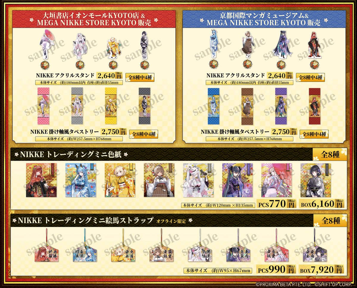 🟣イベント情報🟣 【NIKKE in 京都 はんなりスタンプ回遊旅】 ＜商品