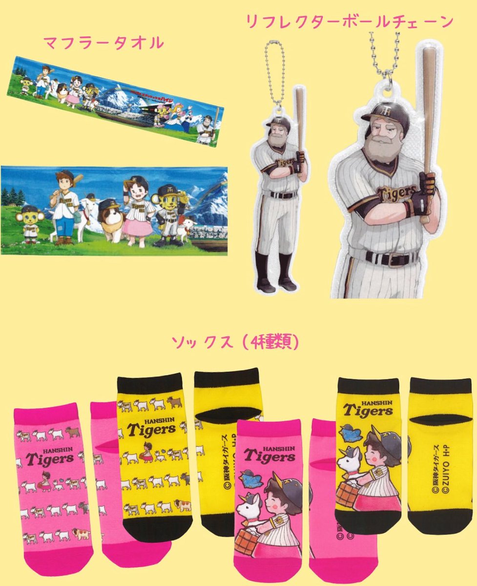 阪神タイガース×アルプスの少女ハイジ コラボ『#アルプススタンドの