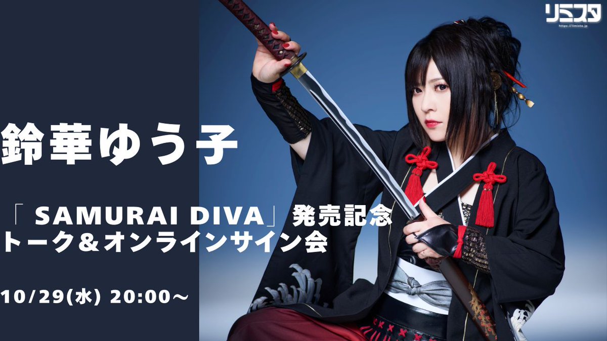 開催決定 ／ 【10/29】鈴華ゆう子「 SAMURAI DIVA」 発売記念トーク