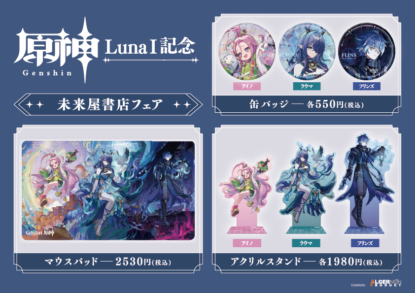 原神」 LunaⅠ記念フェア 未来屋書店にて開催！ 期間中、「原神」関連