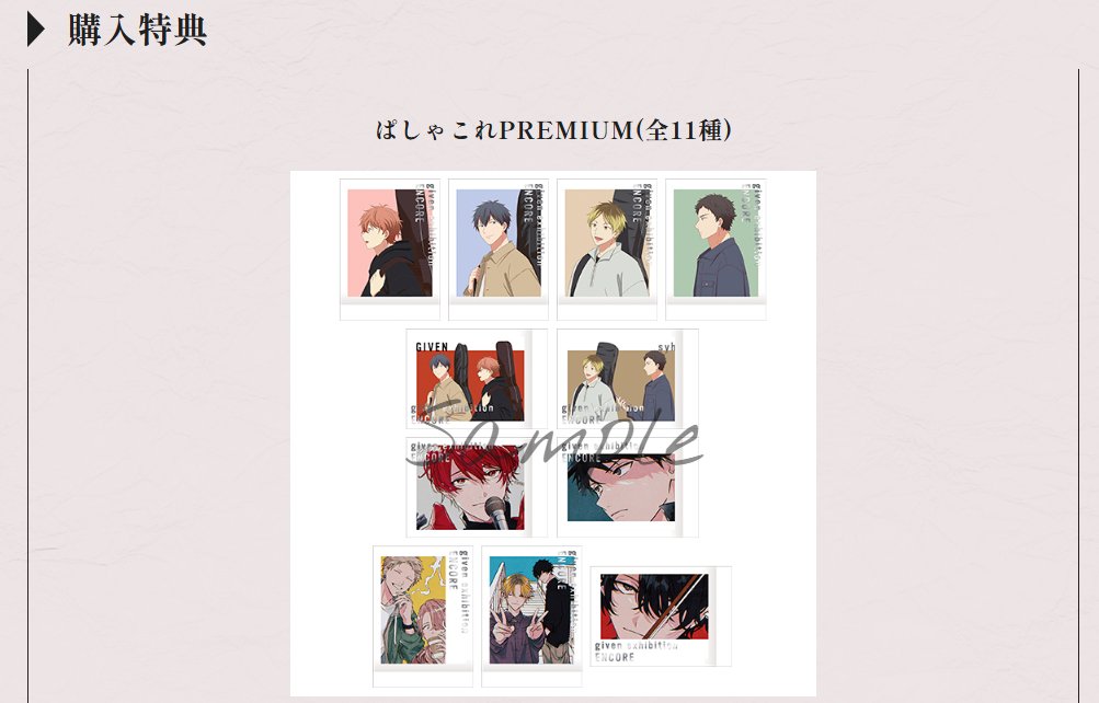 🎸グッズ情報 公開🎸 ギヴン展 -given exhibition- ENCORE 記念新商品