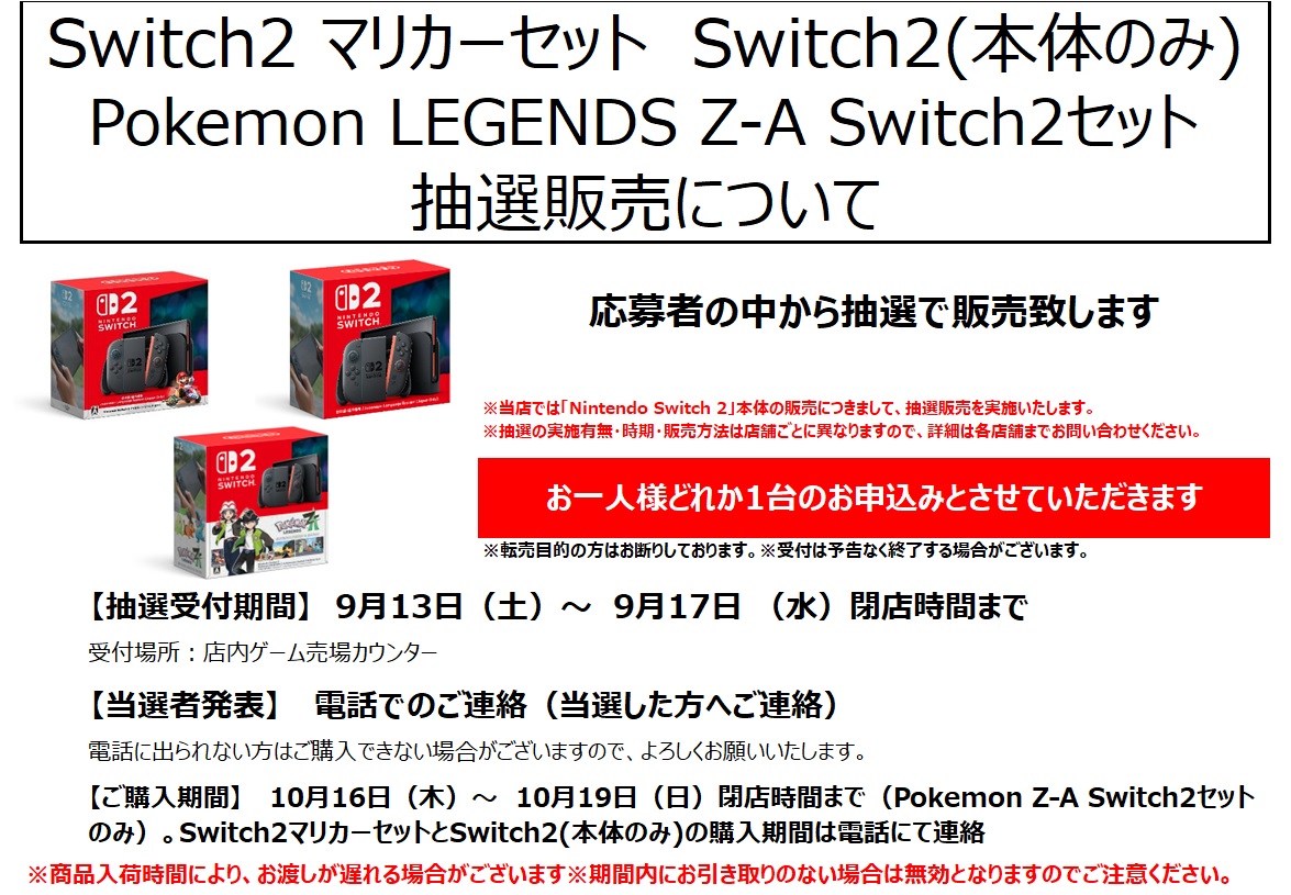 抽選情報～ 以下のSwitch2本体の抽選受付を実施いたします