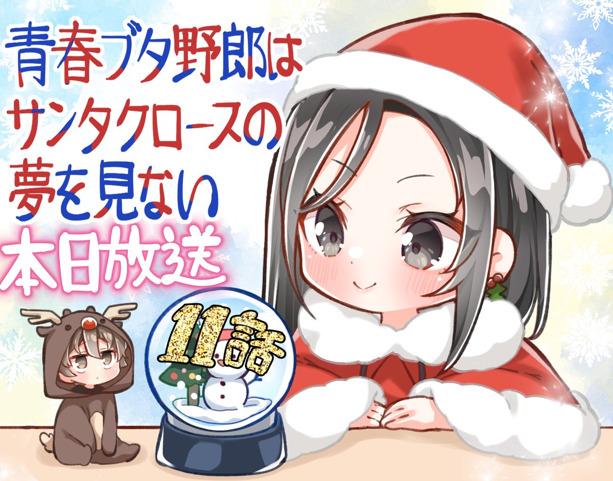 青春ブタ野郎はサンタクロースの夢を見ない』 本日11話放送