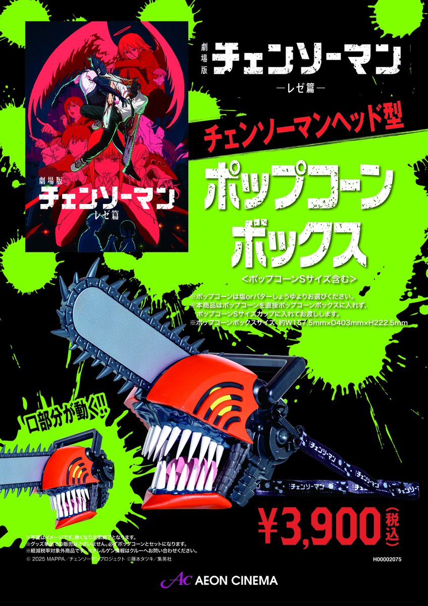 チェンソーマンヘッド型ポップコーンボックス」は、大変好評につき