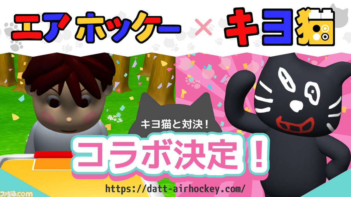 鬼畜ブラウザゲー『エアホッケー』とゲーム実況者キヨがコラボ。キヨ猫
