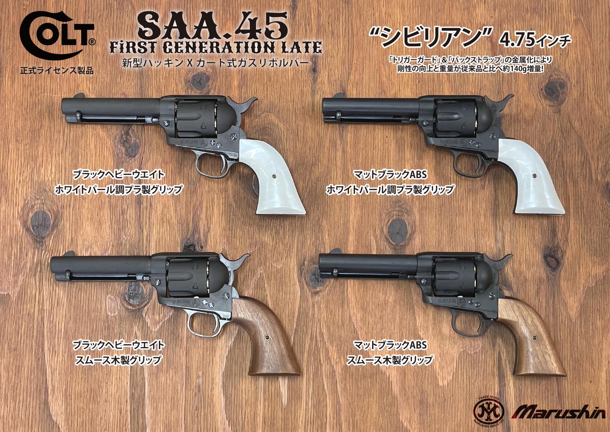 新型SAA #出荷 新パッキン採用により安定した弾道と実物通りの刻印