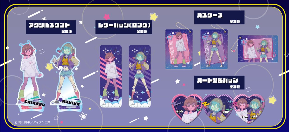 アニメ「#ミルキーサブウェイ」 シンクイノベーションより新商品の発売