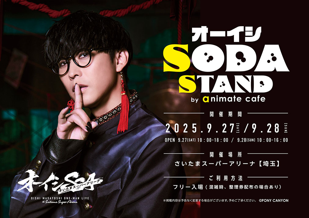 オーイシSSA】 ＼ ライブ会場にて出店決定 🥤🫧 ／ オーイシ 𝕊ODA
