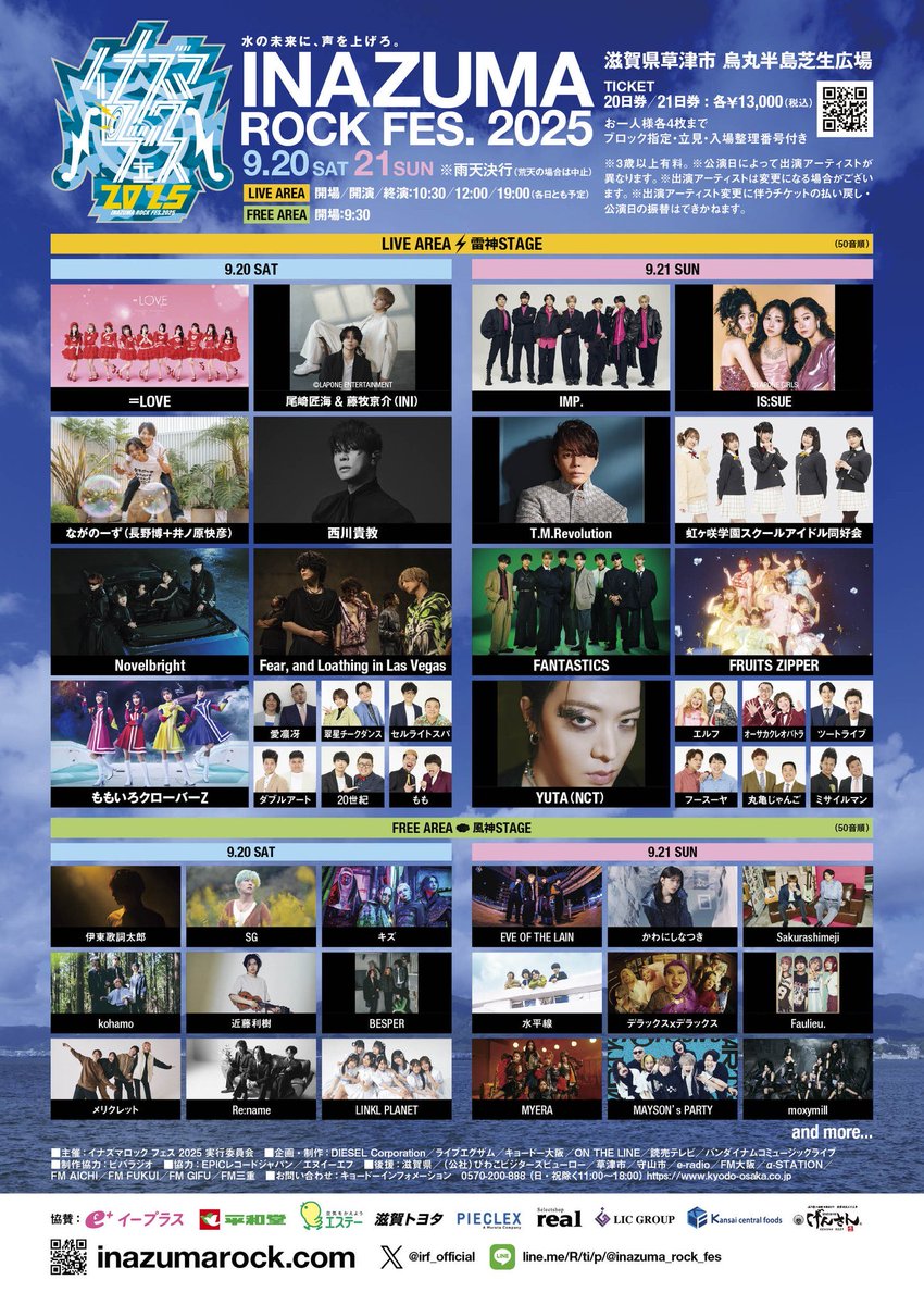 🔵#イナズマロックフェス 2025🔵 【滋賀県草津市 烏丸半島芝生広場の