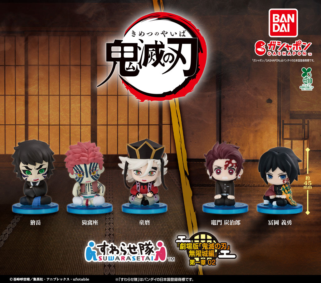 鬼滅の刃 すわらせ隊 『劇場版「鬼滅の刃」無限城編』第一章 02 2025年