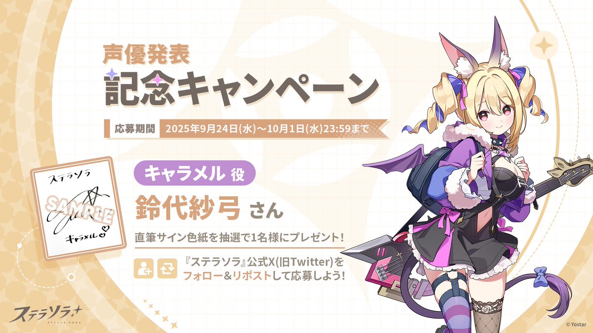 🎁声優発表記念キャンペーン🎁】 キャラメル役 #鈴代紗弓 さんのサイン