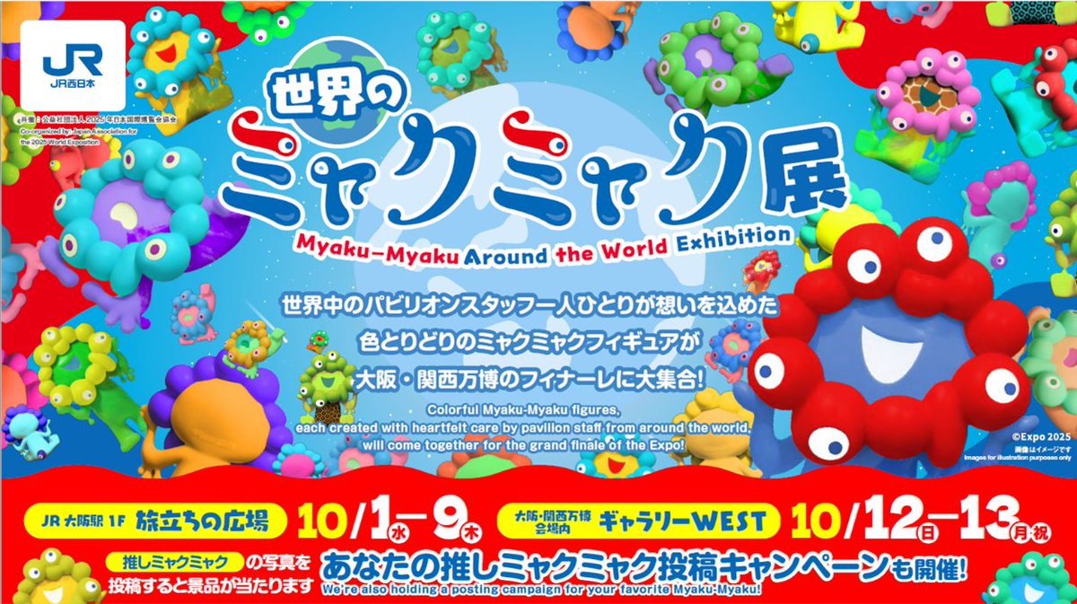 ❤️「世界のミャクミャク展」開催決定💙 🗓️10月12日(日)～13日(月