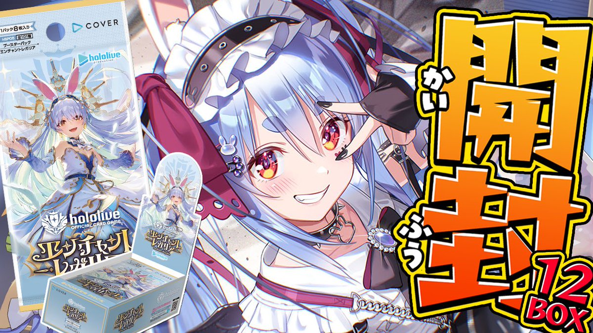 このあと19時からは🌟 👼 ホロライブカード開封 👼 エンチャント