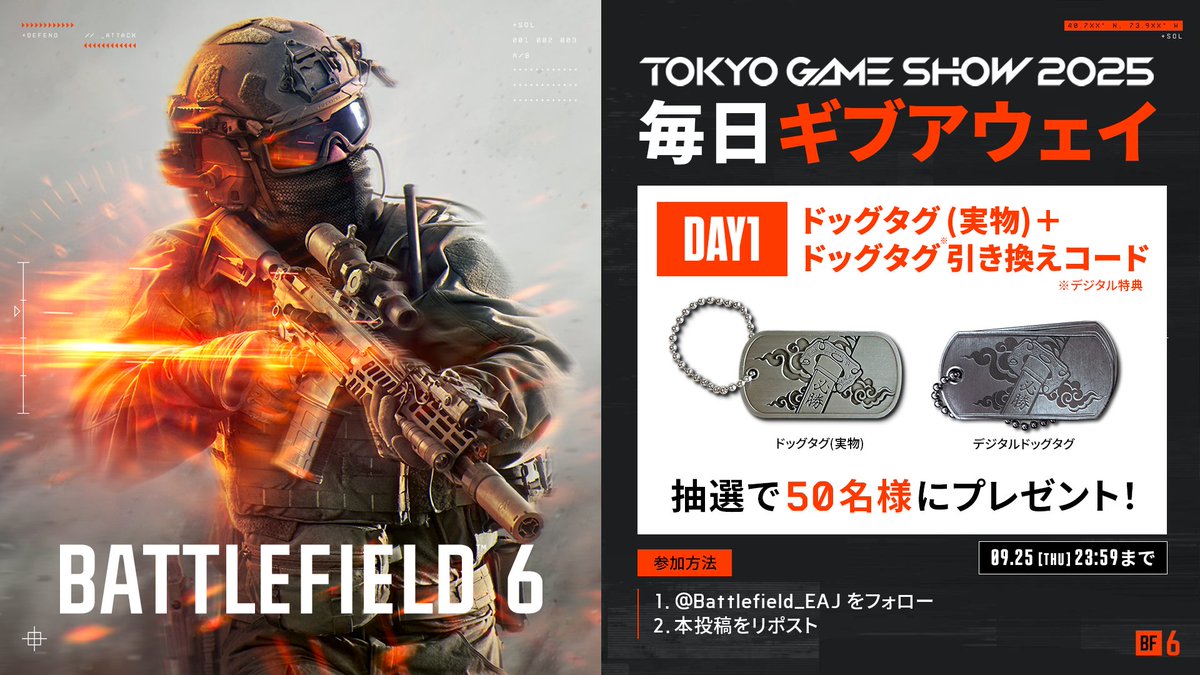 Battlefield 6 × #TGS2025 出展記念 毎日ギブアウェイ Day1 本日より
