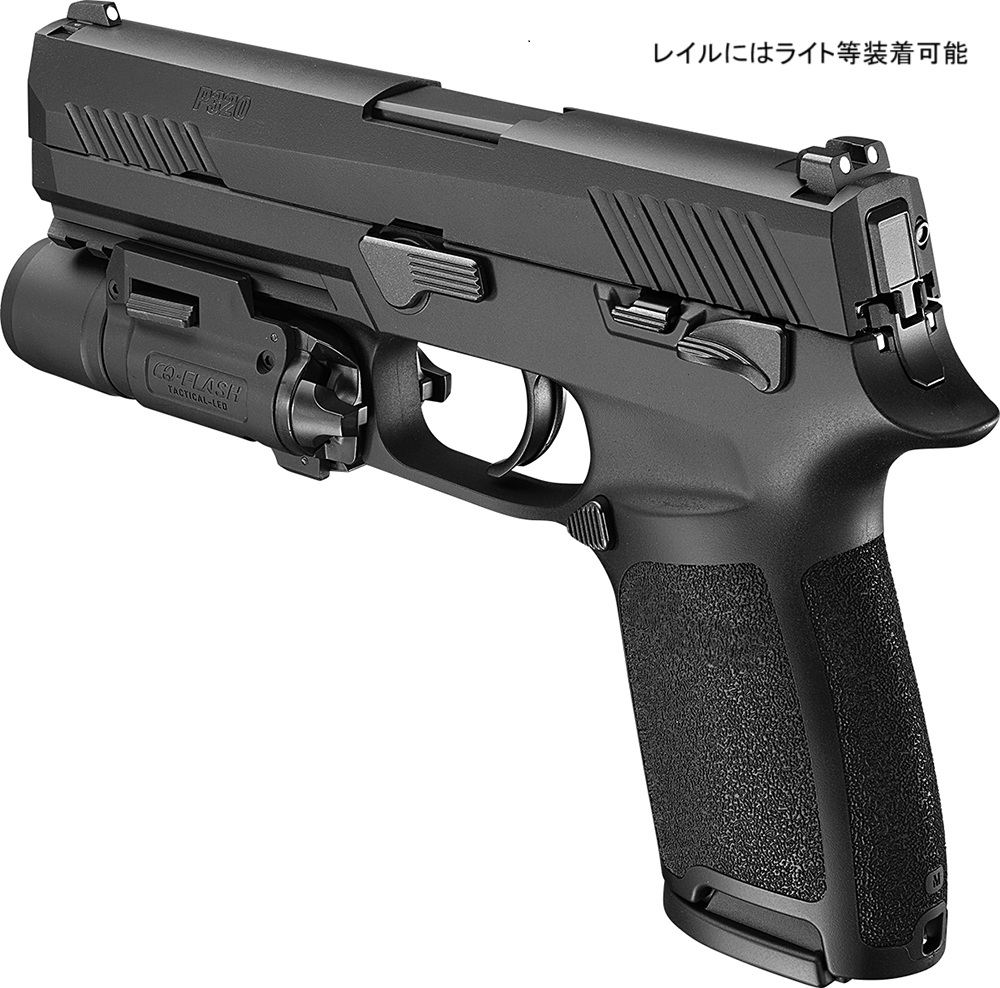 東京マルイ #P320 サンプル画像その② フレームレイルにはライト等